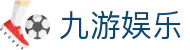 九游娱乐APP官方入口 - 毫秒级数据更新及4K高清娱乐交互体验